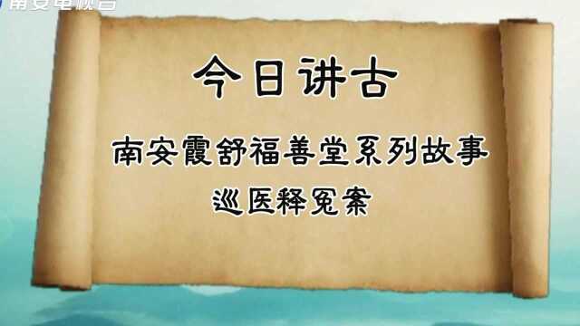 南安霞舒福善堂系列故事:巡医释冤案