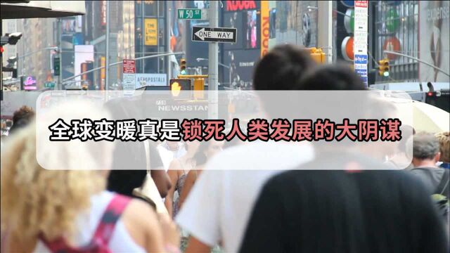 全球变暖到底是阴谋论,还是真实存在?专家:可能是一场骗局