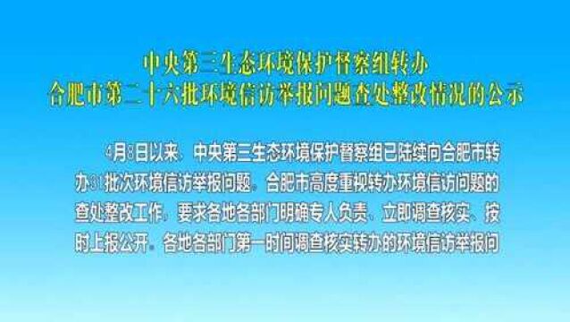 中央第三生态环境保护督察组转办合肥市第二十六批环境信访举报问题查处整改情况的公示