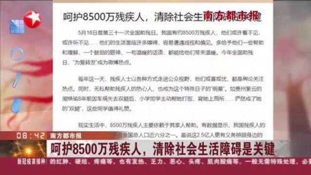 南方都市报:呵护8500万残疾人,清除社会生活障碍是关键