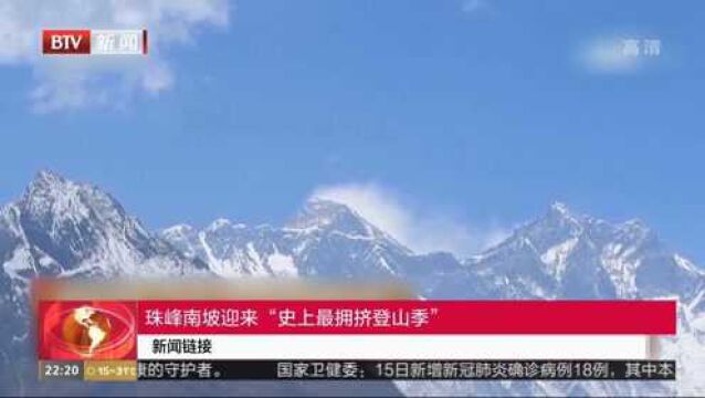 新闻链接:珠峰南坡迎来“史上最拥挤登山季”