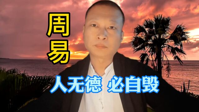 《周易》:人无德,必自毁