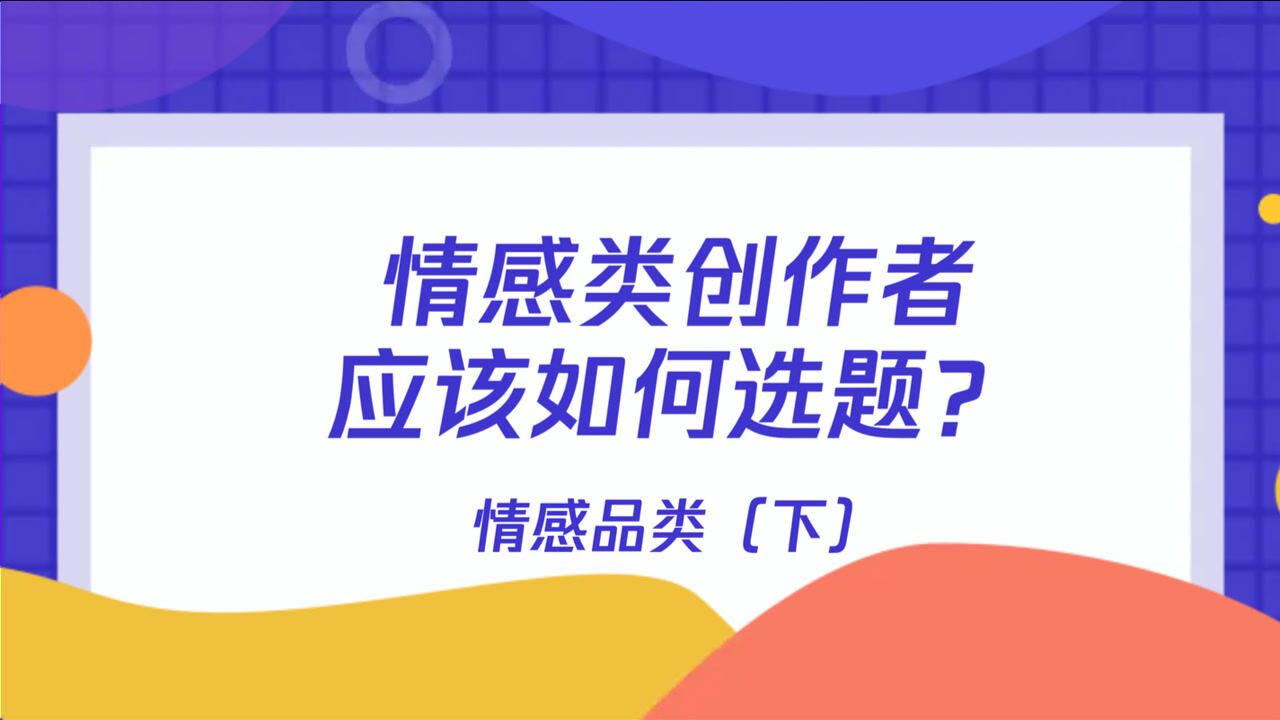 腾讯新闻的情感品类(下)情感类创作者该如何选题?