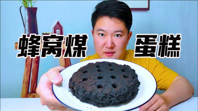 帅小伙挑战自制“蜂窝煤蛋糕”,黑暗料理?