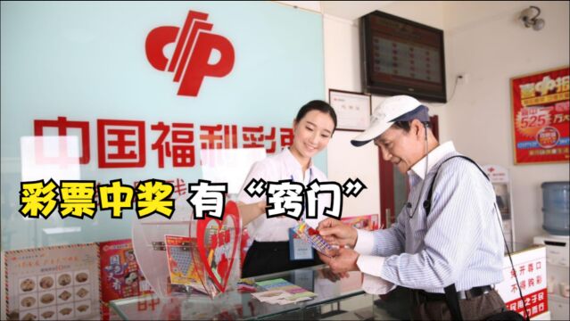 彩票中奖有“窍门”,店老板:做好3件事,你也有机会中