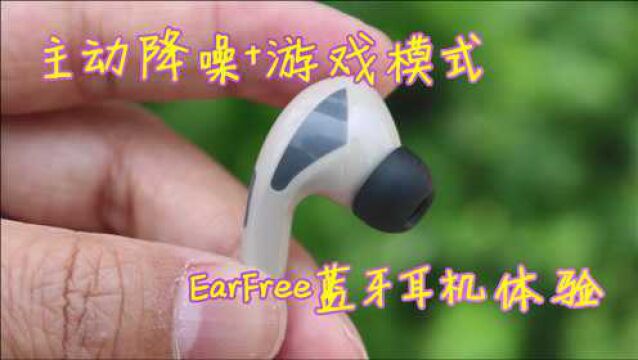 弱水科技earfree评测:有主动降噪和游戏模式,还要啥AirPods