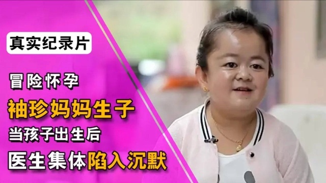 1.2袖珍孕妇冒险产子,当孩子出生后,医生集体陷入沉默,纪录片