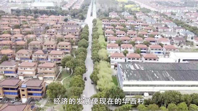 华西村:25年前的“天下第一村”,每家住别墅开豪车,如今怎样了!