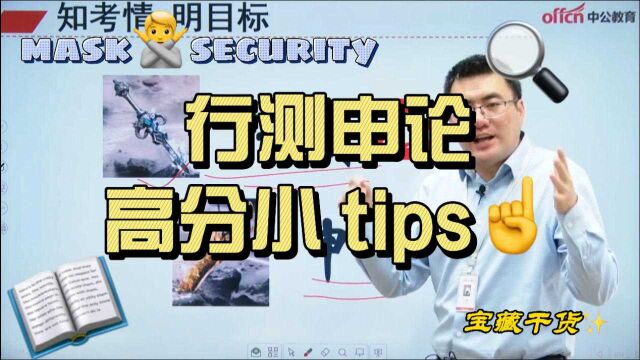 国考行测、申论高分小tips!