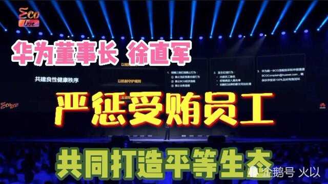 华为轮值董事长徐直军:严惩受贿员工!共同打造平等生态