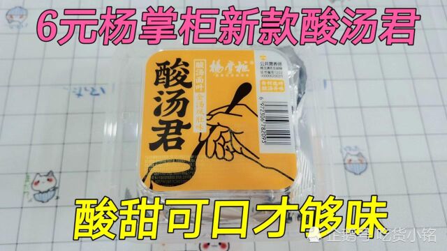 测评杨掌柜新款6元金汤凤肚酸汤君,营养师研制,酸甜可口太过瘾了