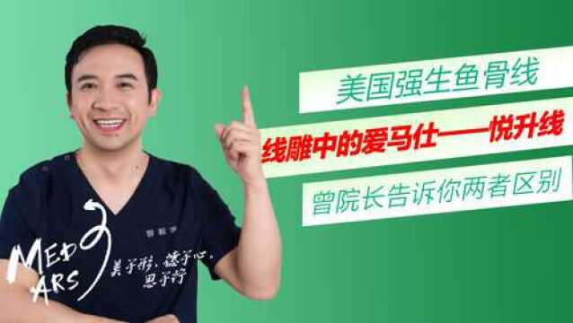 线雕中的爱马仕——意大利悦升线和美国强生鱼骨线有何区别?哪个更好?