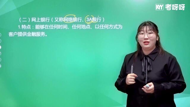 考呀呀加菲猫老师初级会计经济法基础 第三章知识点16网上支付