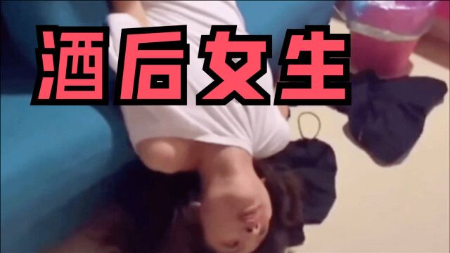 沙雕搞笑视频:女生醉酒百态,搞笑场面让人失控