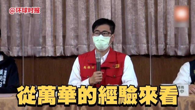 高雄市长陈其迈下令:强力取缔“人与人连接行业”