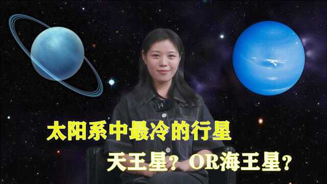 太阳系中最冷的行星,是天王星还是海王星呢?