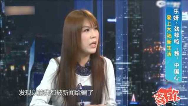 台湾艺人多喜欢大陆?刘乐妍霸气回应:以前都被新闻骗了好气哦!