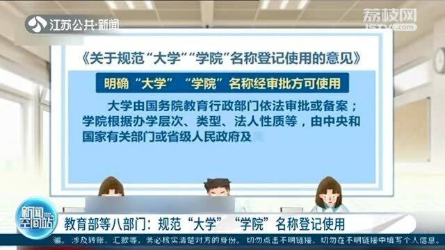 教育部等八部门:规范“大学”“学校”名称登记使用