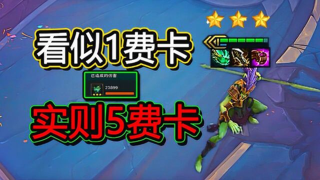 云顶之弈S5,1费卡打出2万多伤害!这是卡莉丝塔吗?领悟了