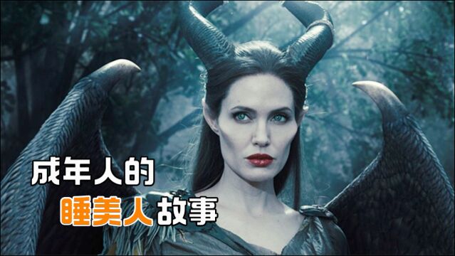 仙女爱上渣男堕为女巫,成人世界里的睡美人故事《沉睡魔咒》