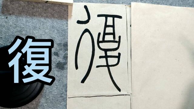 唐代篆书李阳冰《三坟记》间距匀称的字示范讲解复