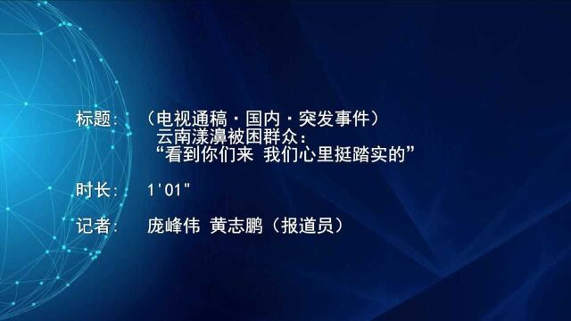 (电视通稿ⷥ›𝥆…ⷧꁥ‘事件)云南漾濞被困群众:“看到你们来 我们心里挺踏实的”