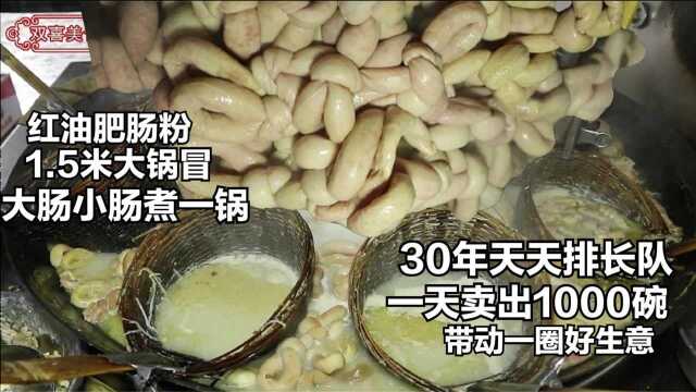 成都红油肥肠粉,1.5米大锅冒,30年天天要排队,一天能卖1000碗