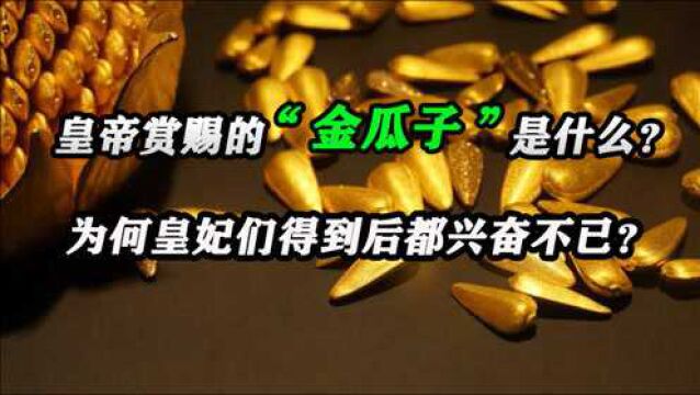 皇帝赏赐的“金瓜子”是什么?为何皇妃们得到后都兴奋不已?