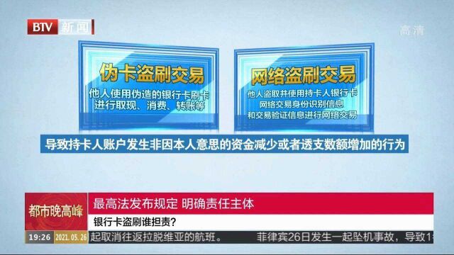 银行卡盗刷谁担责?最高法发布规定,明确责任主体