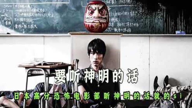 日本高分恐怖电影《要听神明的话》不听话下场很凄惨