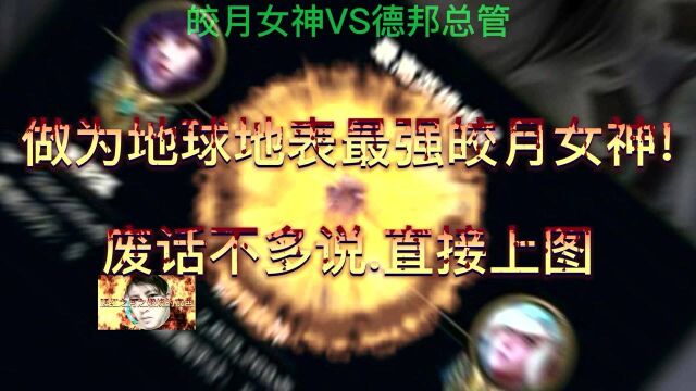 【腥红之月之燃烧的夜色】皎月女神VS德邦总管【中单】这……将是一场屠杀!