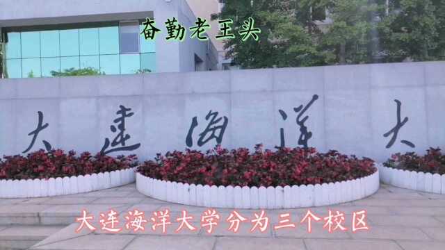 大连海洋大学是东北唯一的海洋大学是传承水精神的基地