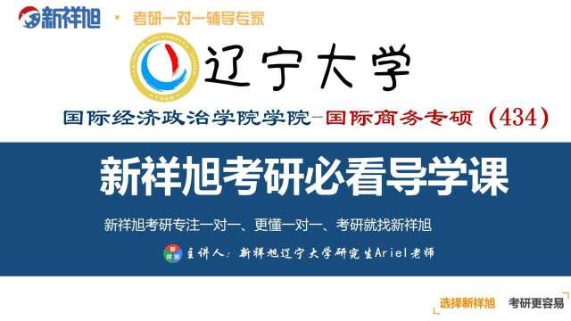 本次新祥旭公开课由辽宁大学国际经济政治学院国际商务专硕研究生张老师给大家讲解:考研英语、政治、396经济类联考都是属于优秀线以上,专业课成...