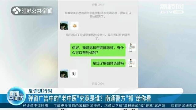 弹窗广告中的“老中医”究竟是谁? 南通警方“抓”给你看