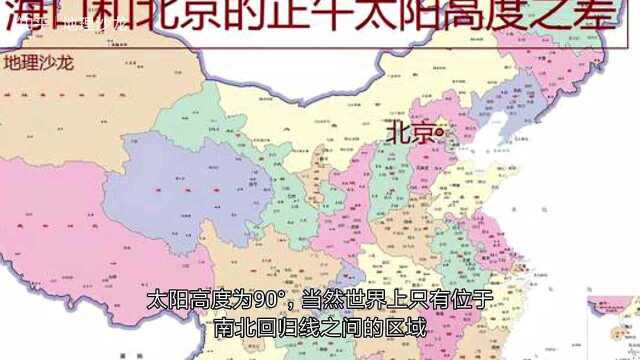 海口和北京的正午太阳高度之差