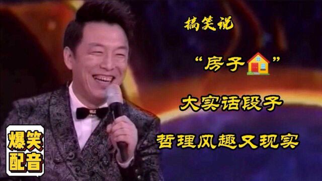 搞笑说房子,这个段子就是大实话搞笑,哲理风趣又现实