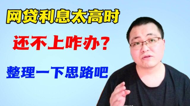 碰到网贷借款利息太高时,短时间还不上怎么办?找到问题源头很重要呀!