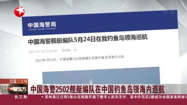 中国海警2502舰艇编队在中国钓鱼岛领海内巡航