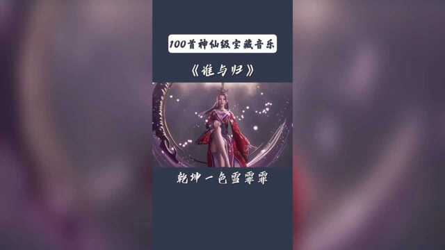 100首神级宝藏神曲供你试听