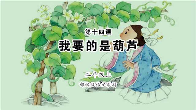 《我要的是葫芦》小学语文二年级上第十四课