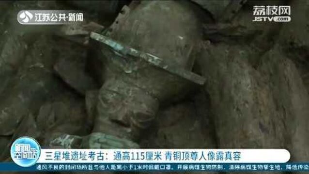 三星堆遗址考古:通高115厘米 青铜鼎尊人像露真容