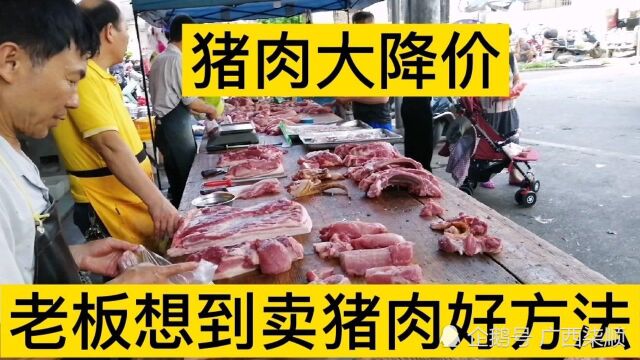 猪肉又大降价了,老板还想出买猪肉送玉米的方法,猪肉快卖完了