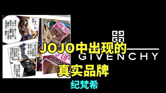 【不灭钻石+黄金之风】JOJO中出现过得真实品牌