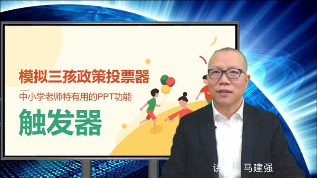 模拟三孩政策投票——PPT触发器功能应用(判断题、选择题、投票器)