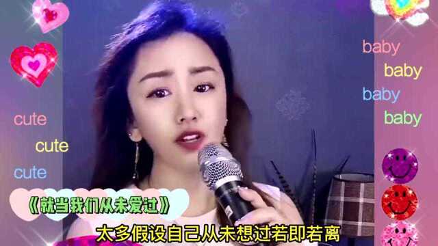 新歌《就当我们从未爱过》,美女翻唱,动感好听