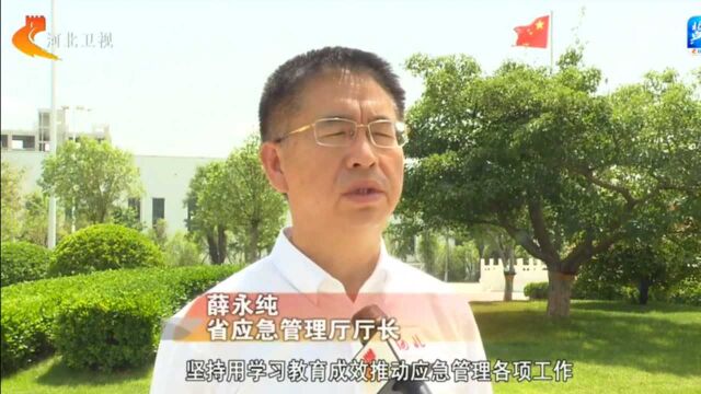 【学党史 悟思想 办实事 开新局】河北省应急管理厅:学史力行办实事 实干担当开新局