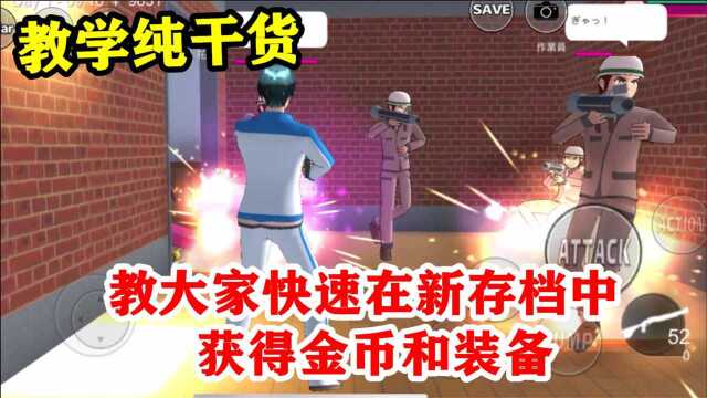 樱花校园模拟器:如何在新存档了快速养成?花花纯干货教程