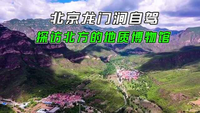 京郊109国道自驾穿越,戏水龙门涧景区,探访北方的地质博物馆!