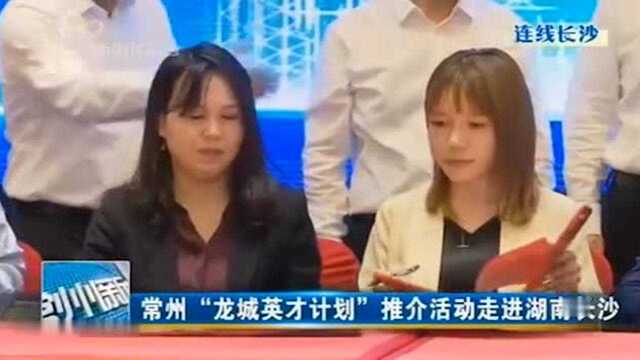 常州“龙城英才计划”推介活动走进湖南长沙