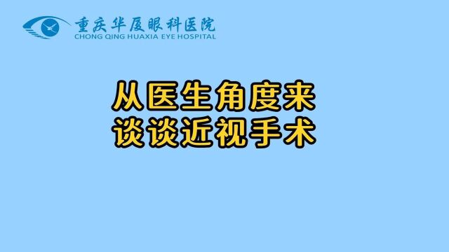 重庆近视手术医院哪家好?看口腔医生怎么说—坐标重庆华厦